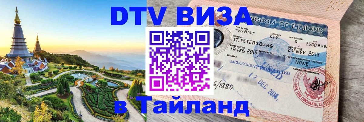 Электронная виза DTV в Тайланд София 
